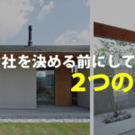 第5回　建築会社を決める前にしておきたい２つのこと。