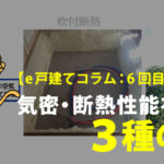 第6回　家の気密・断熱性能を高める為の3種の神器