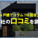 第10回　口コミやネットで信用情報を調べよう！