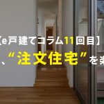 第11回　注文住宅、家づくりを楽しもう！！！（最終回）