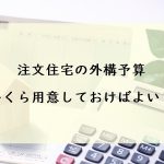 第2回　注文住宅の外構予算はいくら用意しておけばよい？