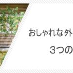 第5回　おしゃれな外構にするための3つのポイント