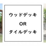 第7回　ウッドデッキ or タイルデッキどちらを選ぶ？