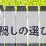 第9回　外からの目線が気になる！目隠しの選び方