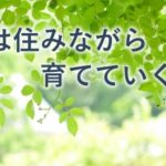 第10回　外構・庭は住みながら育てていくもの（最終回）