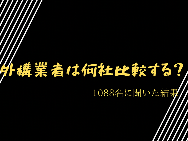 外構業者の比較は何社するべき？1088名に聞いた結果