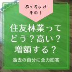 【建ててみた】ぶっちゃけ住友林業ってどう？高い？契約後の増額はいくら？