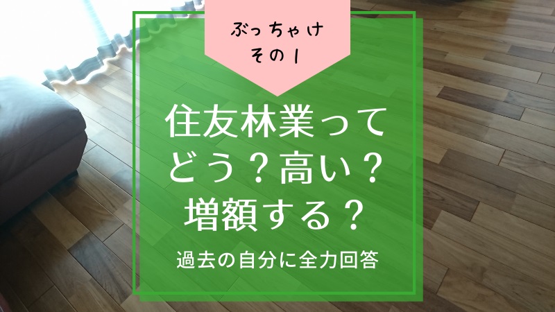 【建ててみた】ぶっちゃけ住友林業ってどう？高い？契約後の増額はいくら？