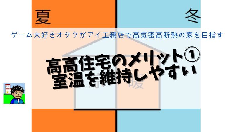 高高住宅のメリット①：室温を維持しやすい