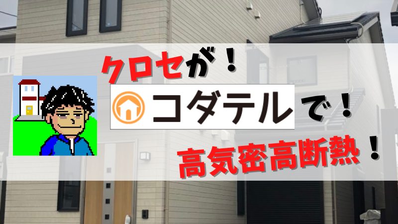 高断熱高気密の使者(自称)　クロセです！