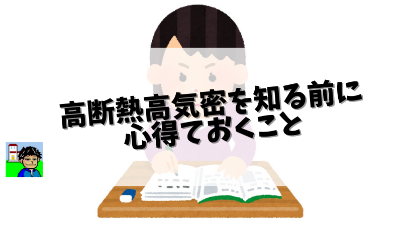 高断熱高気密を知る前に心得ておくこと