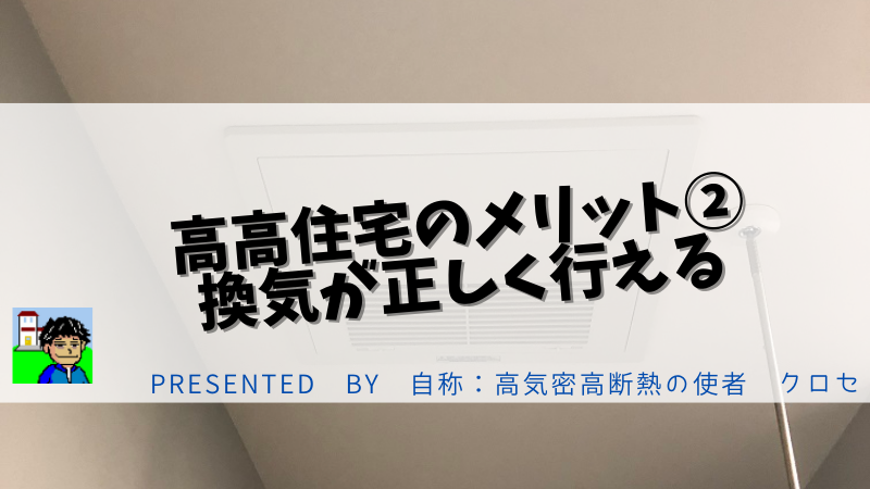 高高住宅のメリット②：換気が正しく行える