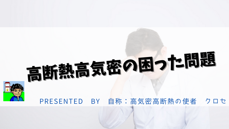 高断熱高気密の困った問題