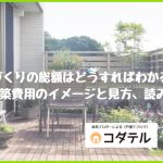 家づくり-建築費用のイメージ-見方、読み方