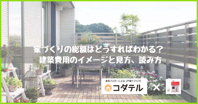 家づくり-建築費用のイメージ-見方、読み方