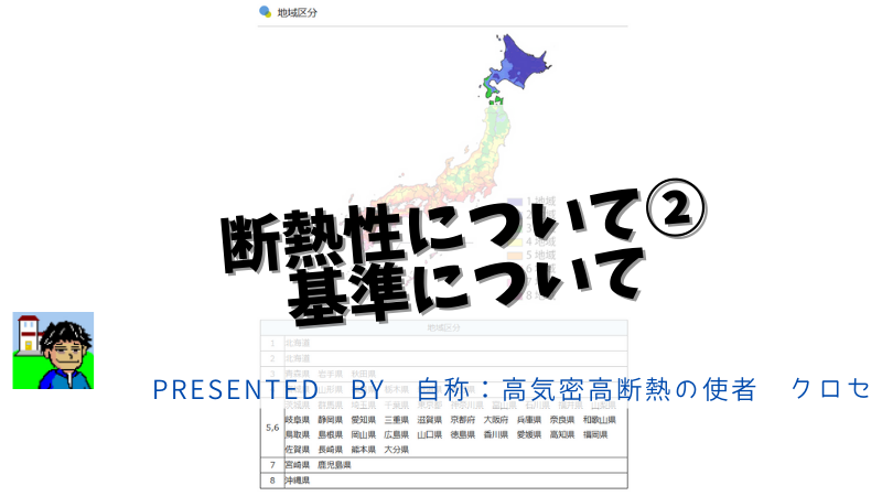 断熱性について②：基準について