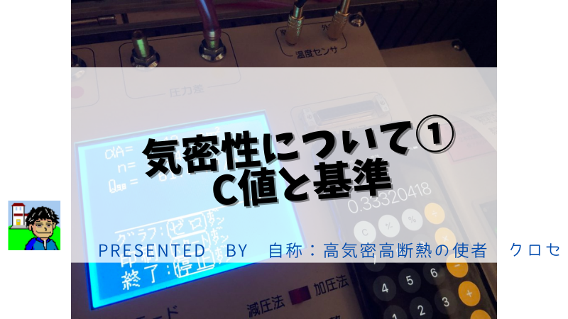 気密性について①：C値と基準