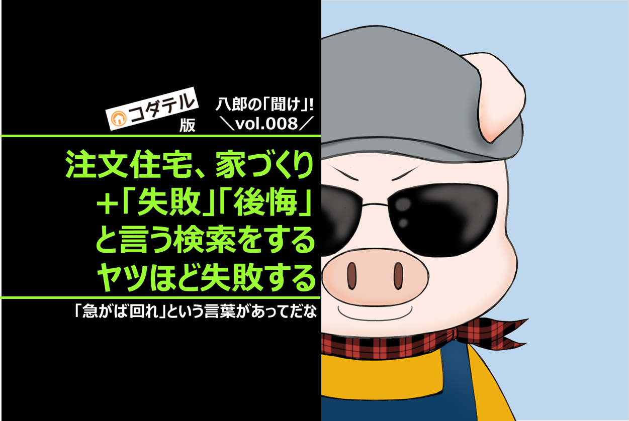 注文住宅、家づくり+「失敗」「後悔」と言う検索をするヤツほど注文住宅は失敗する