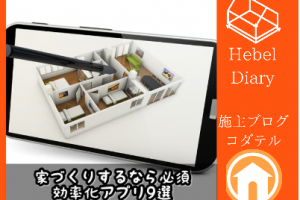 ヘーベル日記　家づくりアプリ　AR　間取り家具シミュレーション