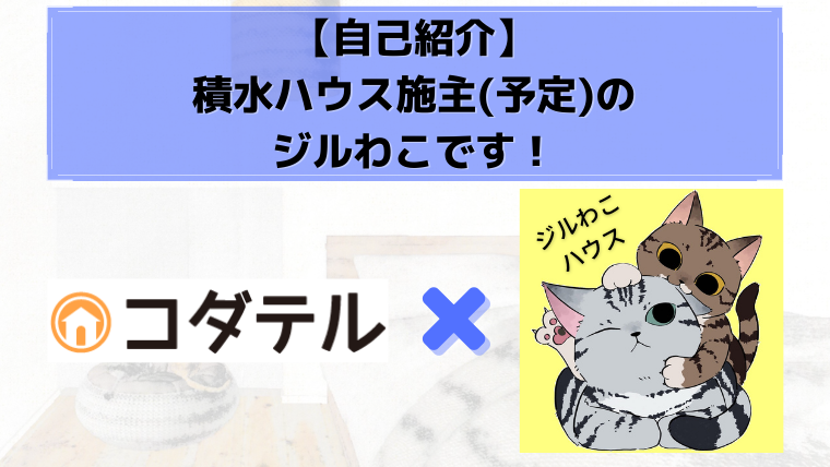 【自己紹介】積水ハウス施主(予定)のジルわこです！