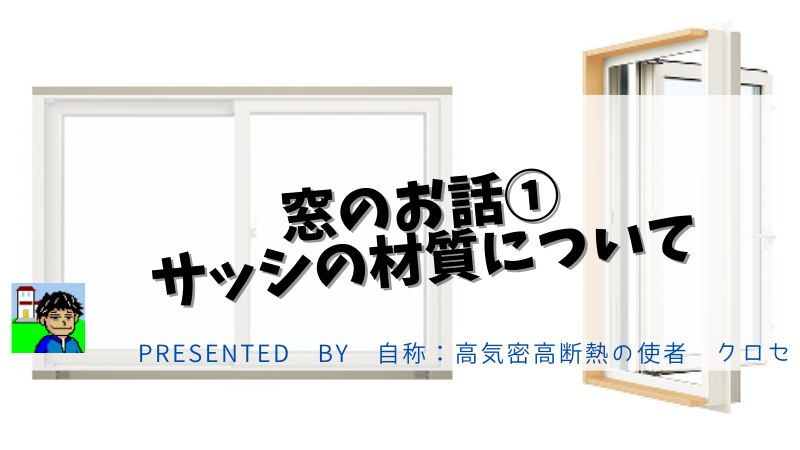 窓のお話①：サッシの材質について