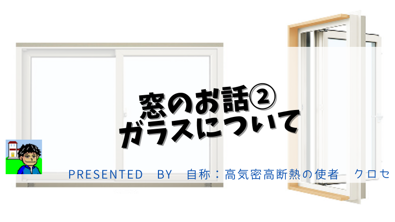 窓のお話②：ガラスについて