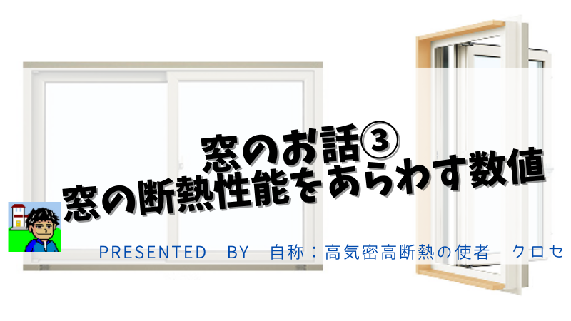 窓のお話③：窓の断熱性能をあらわす数値