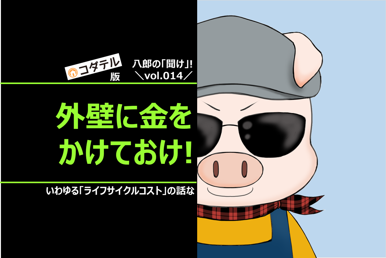 ・面倒臭がりなヤツ・ラクしたいヤツ・気にしマンは外壁に金をかけておけ！