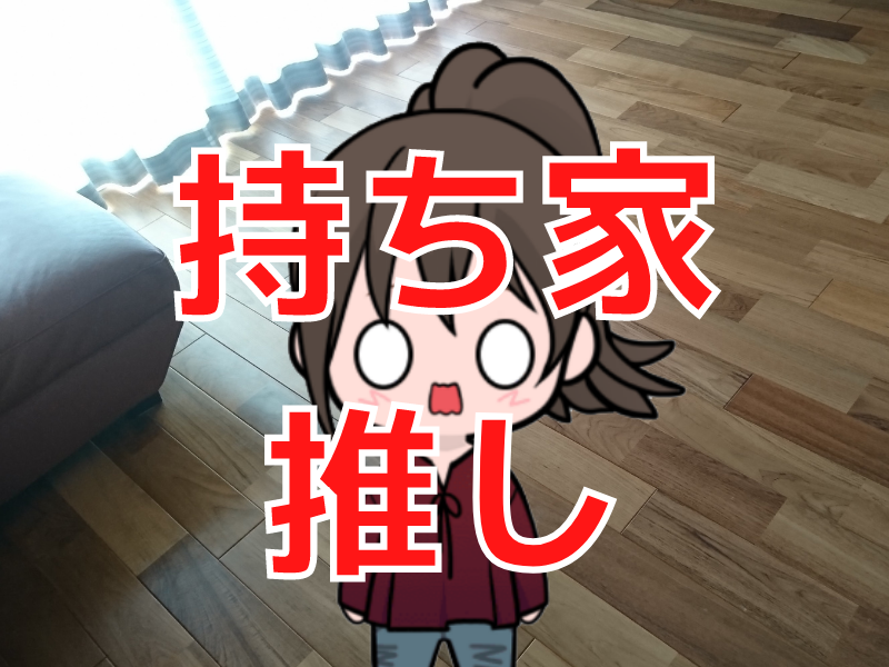 賃貸と持ち家どっちがおすすめ？両方住んでみて分かった違い