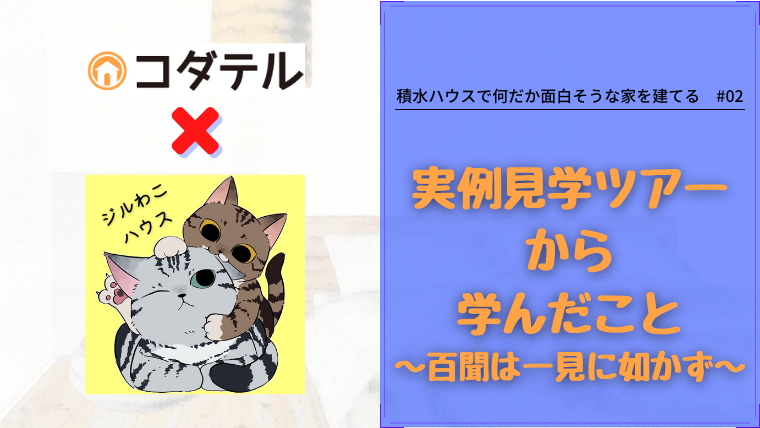 実例見学ツアーから学んだこと　～百聞は一見に如かず～