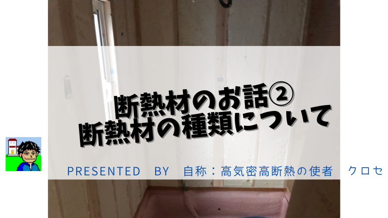 断熱材のお話②：断熱材の種類について