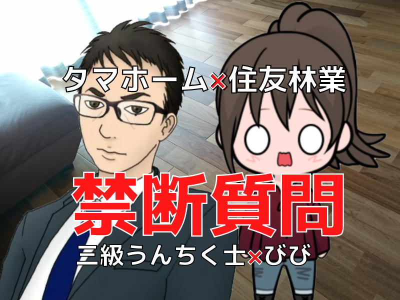 【禁断質問】住友林業とタマホームで建てた２人がぶっちゃけトーク