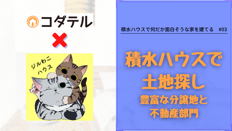 積水ハウスで土地探し｜豊富な分譲地と不動産部門