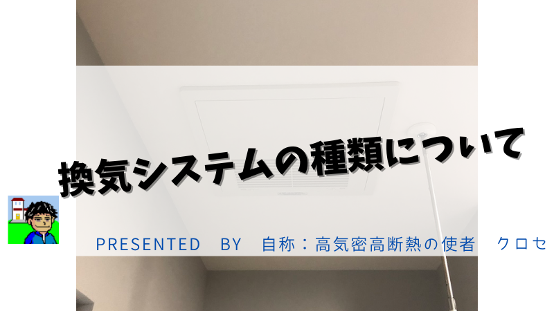 換気システムの種類について