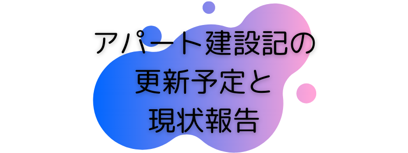 アパート建設記の更新予定と現状報告