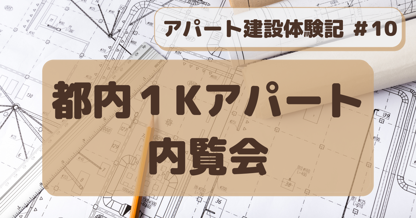 アパート建設記＃10　都内１Kアパート　内覧会