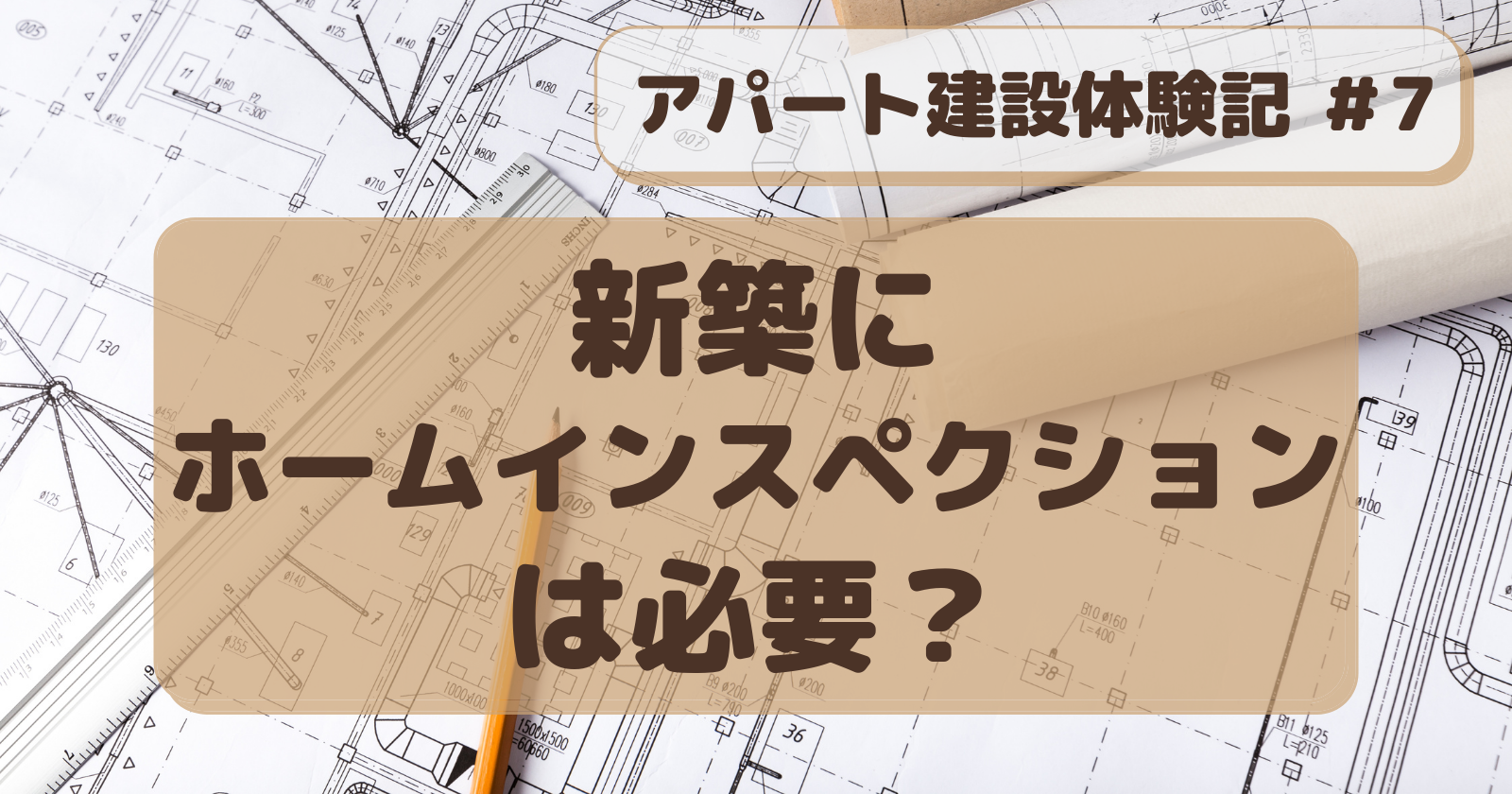 アパート建設記＃7　新築にホームインスペクションはいれるべきか？