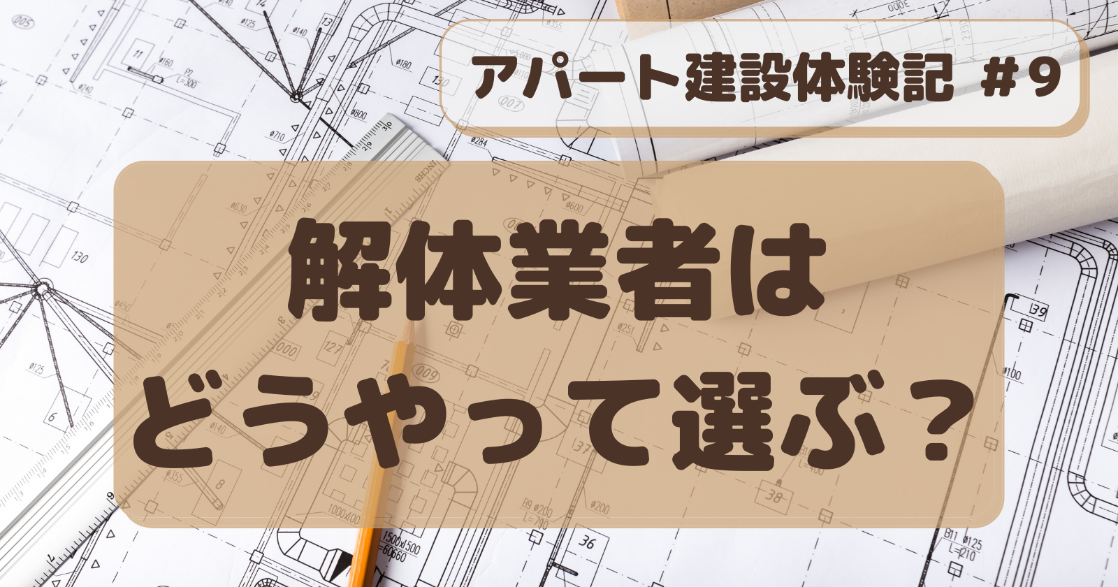 アパート建設記＃９　解体業者ってどうやって選べばいい？