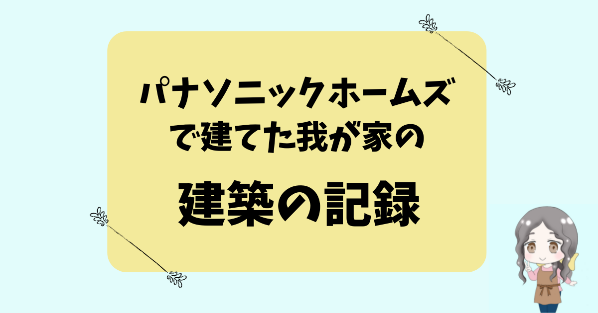 【写真中心】パナソニックホームズで建てたわが家の建築記録