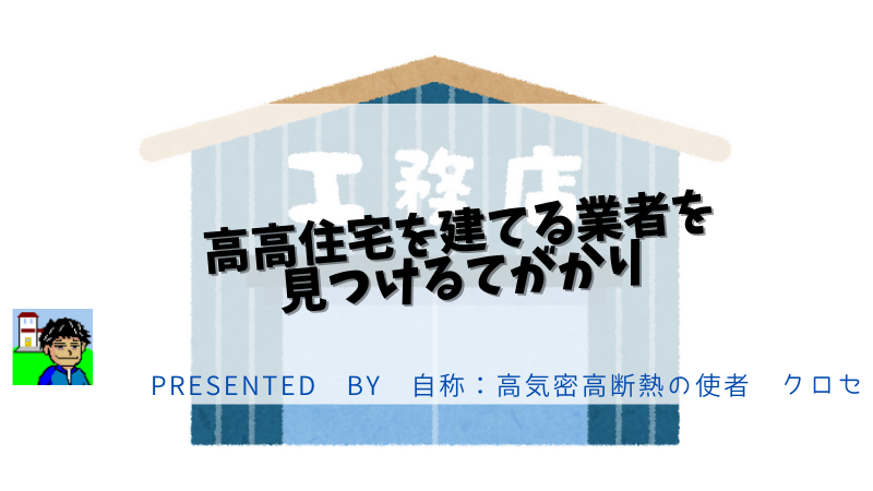 高高住宅を建てる業者を見つけるてがかり