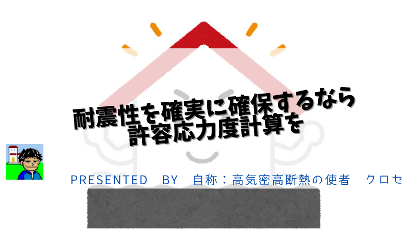 耐震性を確実に確保するなら許容応力度計算を