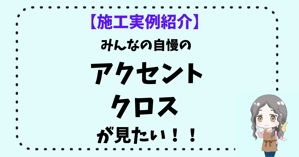 【施工実例紹介Ver.2】みんなの自慢のアクセントクロスが見たい！！