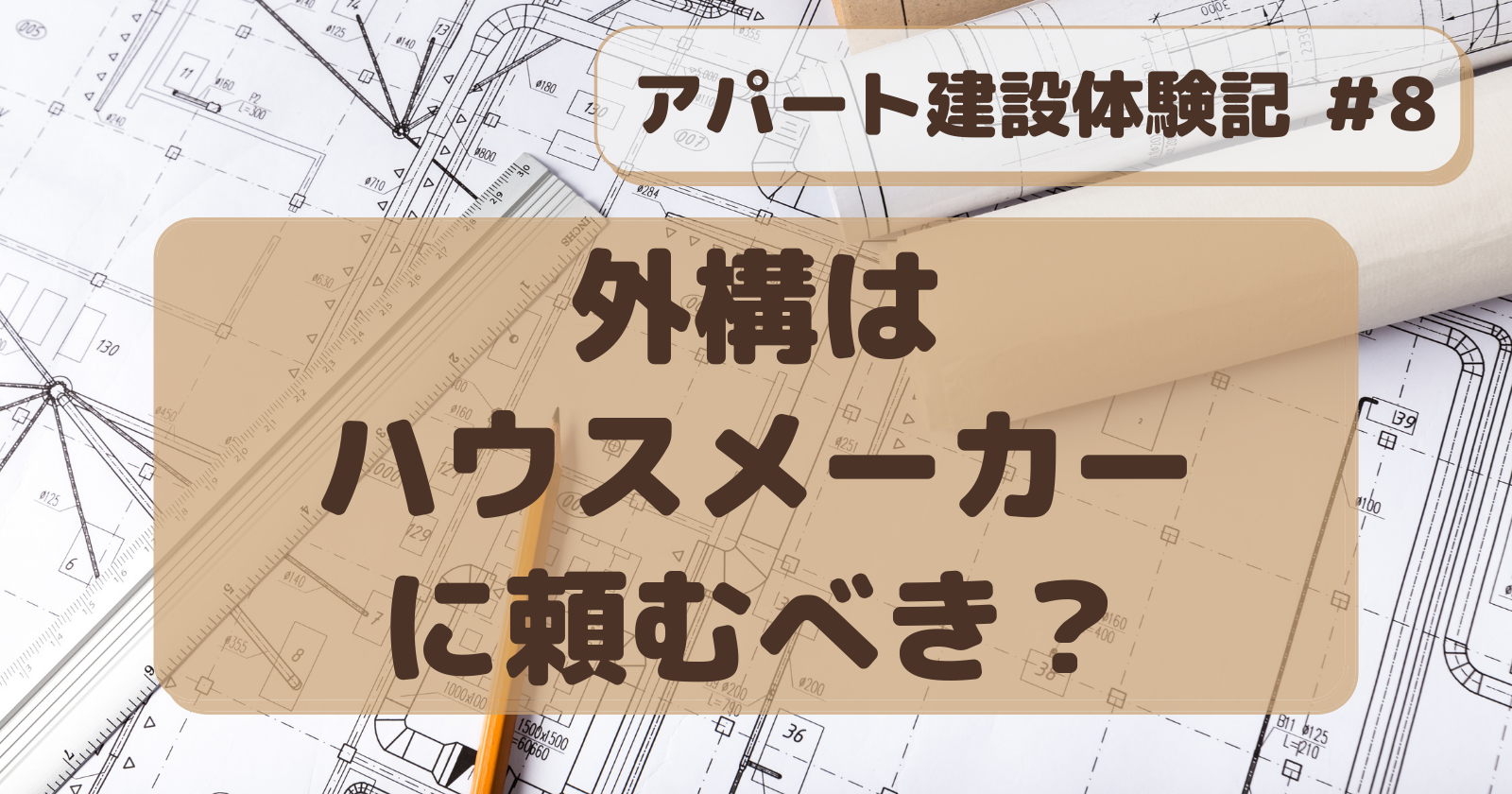 アパート建設記#８　外構が170万円安くなった話