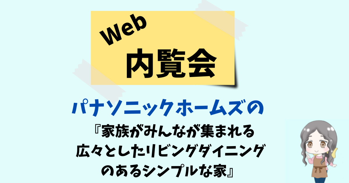 【パナソニックホームズ実例】カサートC（現フォルティナS）で建てた『広々としたリビングダイニングにこだわった家』