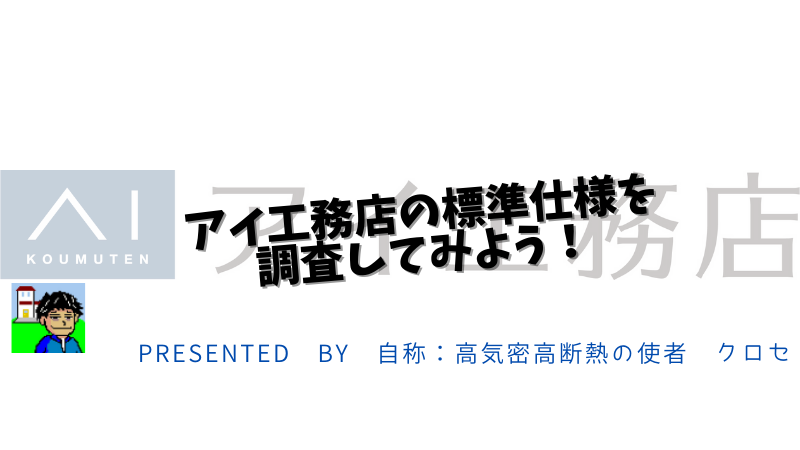 アイ工務店の標準仕様を調査してみよう！