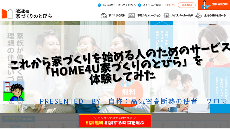 これから家づくりを始める人のためのサービス「HOME4U家づくりのとびら」を体験してみた