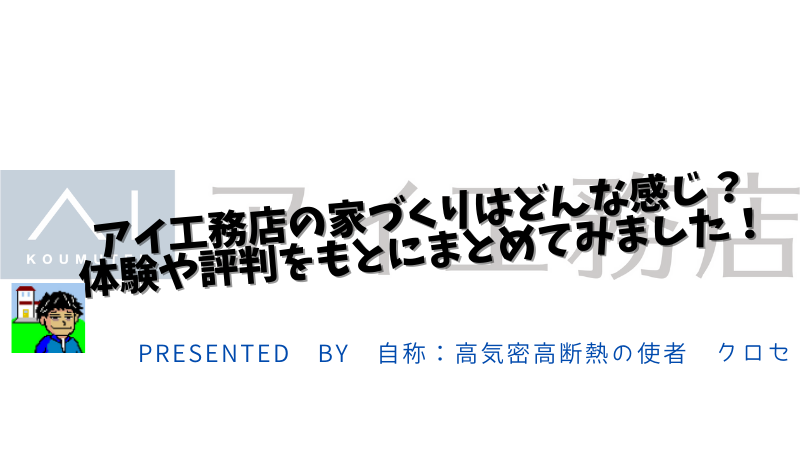 アイ工務店の家づくりはどんな感じ？体験や評判をもとにまとめてみました！