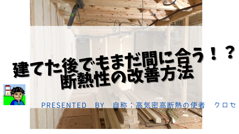 建てた後でもまだ間に合う！？断熱性の改善方法