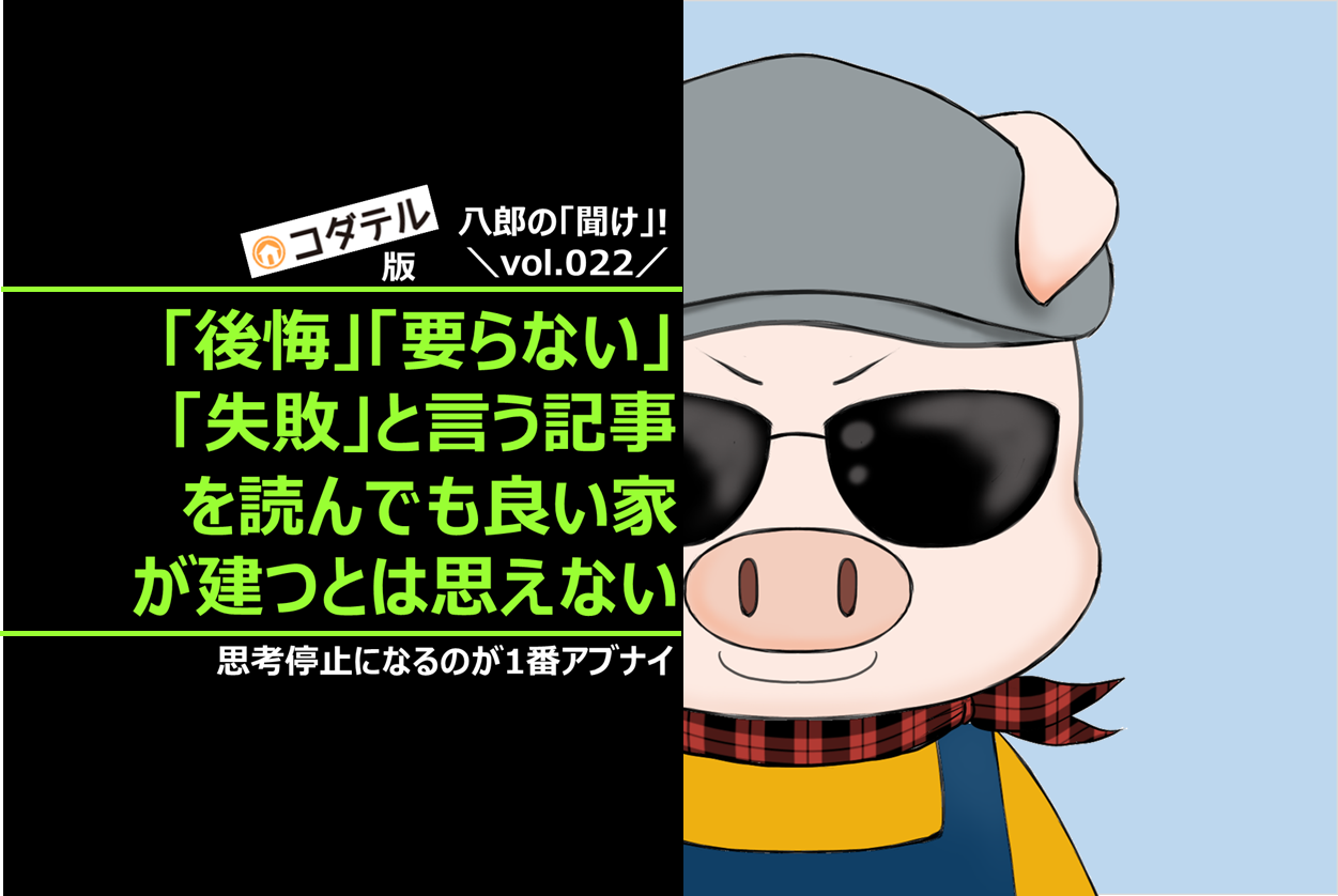 「家づくり」+「後悔」「要らない」「失敗」という記事を読んでも良い家が建つとは思えないたった1つの理由