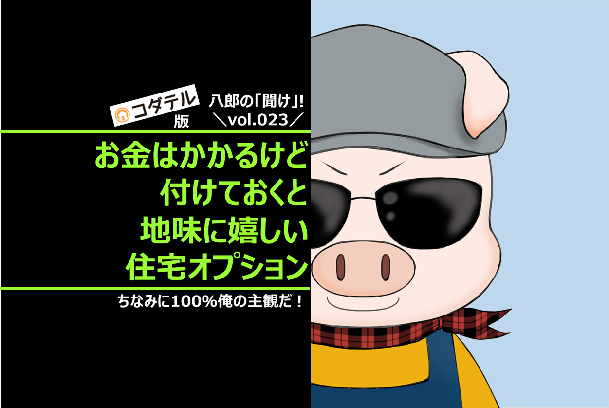 お金はかかるかもしれないけど付けておくと地味に嬉しい住宅オプション10選